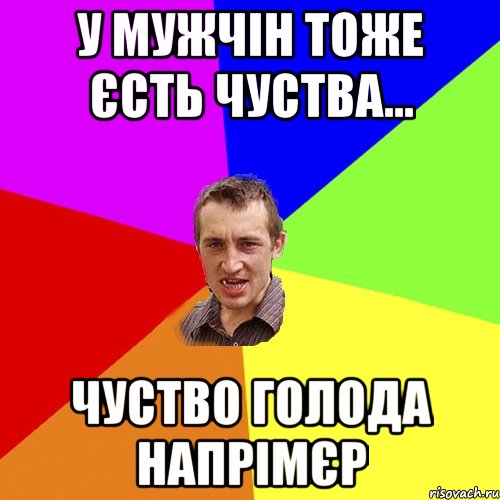 У мужчін тоже єсть чуства... чуство голода напрімєр, Мем Чоткий паца