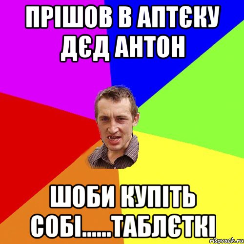 Прішов в аптєку дєд антон шоби купіть собі......таблєткі, Мем Чоткий паца