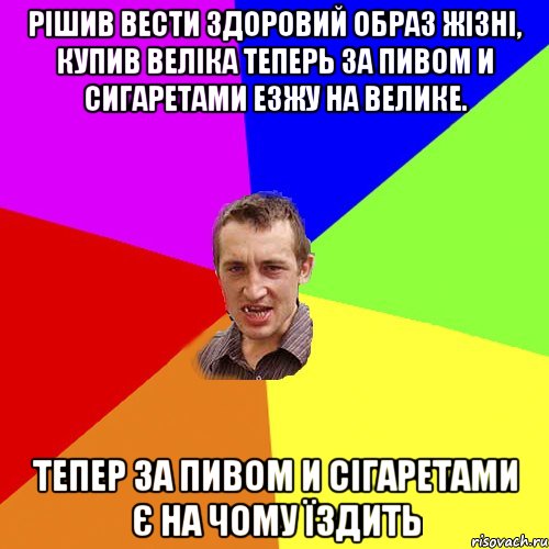 Рішив вести здоровий образ жізні, купив веліка Теперь за пивом и сигаретами езжу на велике. Тепер за пивом и сігаретами є на чому їздить, Мем Чоткий паца