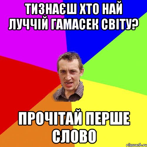 тизнаєш хто най луччій гамасек світу? прочітай перше слово, Мем Чоткий паца