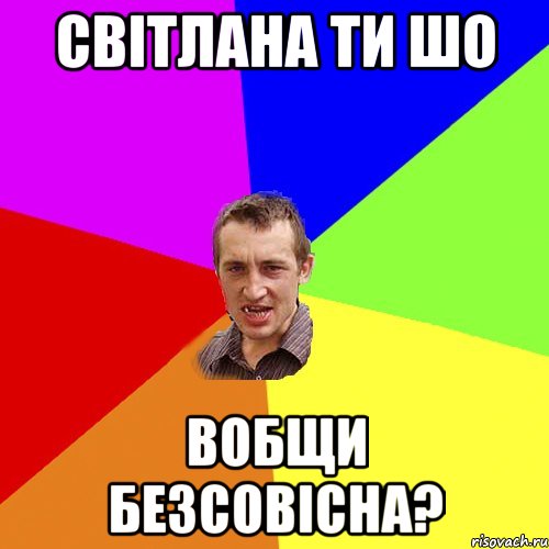 Світлана ти шо вобщи безсовісна?, Мем Чоткий паца