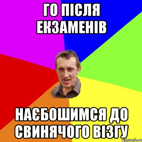 ГО після екзаменів наєбошимся до свинячого візгу, Мем Чоткий паца