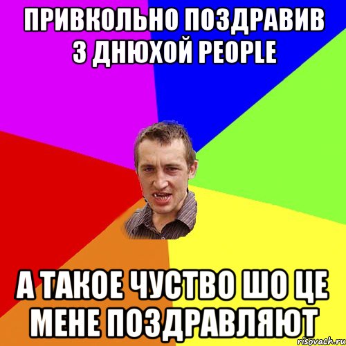 Привкольно поздравив з днюхой People А такое чуство шо це мене поздравляют, Мем Чоткий паца