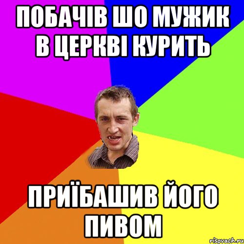 побачів шо мужик в церкві курить приїбашив його пивом, Мем Чоткий паца