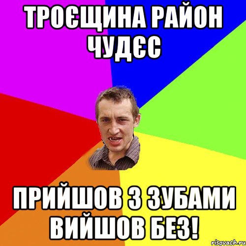 Троєщина район чудєс прийшов з зубами вийшов без!, Мем Чоткий паца