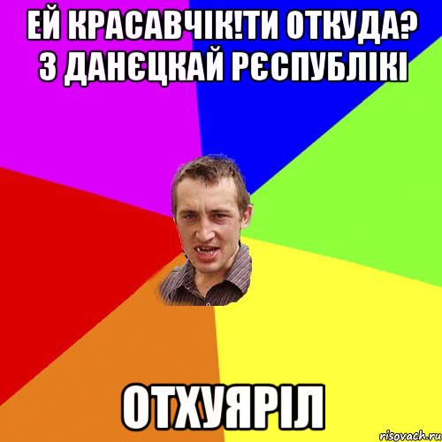 ей красавчік!ти откуда? з данєцкай рєспублікі отхуяріл, Мем Чоткий паца