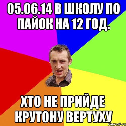 05.06.14 в школу по пайок на 12 год. хто не прийде крутону вертуху, Мем Чоткий паца