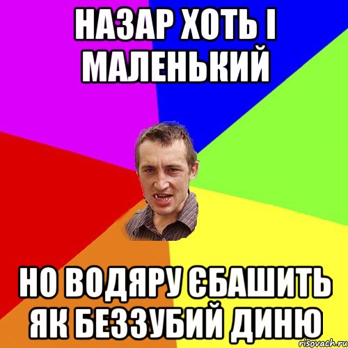 назар хоть і маленький но водяру єбашить як беззубий диню, Мем Чоткий паца