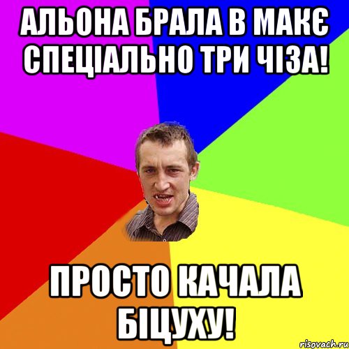 Альона брала в Макє спеціально три чіза! Просто качала біцуху!, Мем Чоткий паца