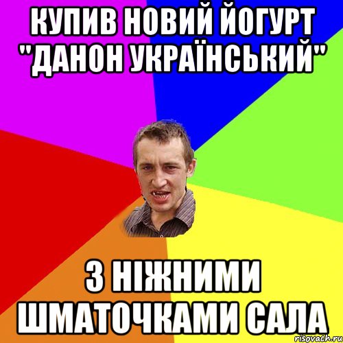 Купив новий йогурт "Данон Український" з ніжними шматочками сала, Мем Чоткий паца