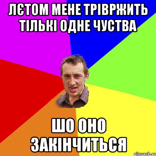 ЛЄТОМ МЕНЕ ТРІВРЖИТЬ ТІЛЬКІ ОДНЕ ЧУСТВА ШО ОНО ЗАКІНЧИТЬСЯ, Мем Чоткий паца