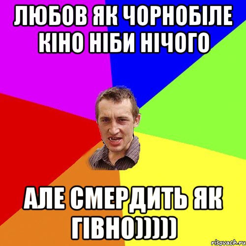 Любов як чорнобіле кіно ніби нічого АЛЕ СМЕРДИТЬ ЯК ГІВНО))))), Мем Чоткий паца