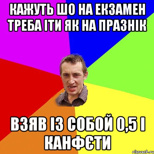 кажуть шо на екзамен треба іти як на празнік взяв із собой 0,5 і канфєти, Мем Чоткий паца