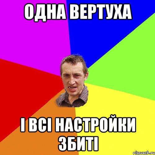 ОДНА ВЕРТУХА І ВСІ НАСТРОЙКИ ЗБИТІ, Мем Чоткий паца