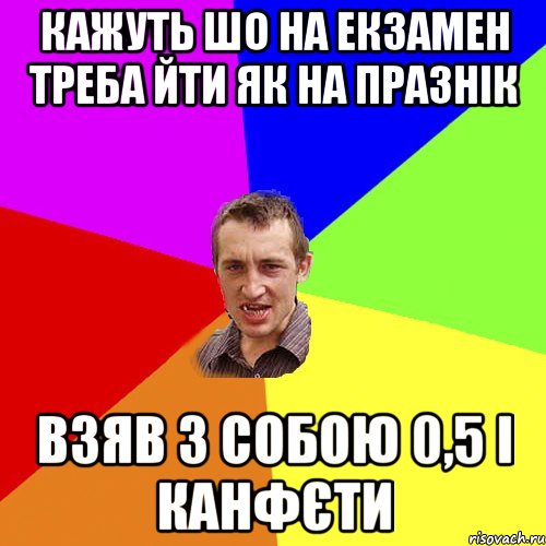 кажуть шо на екзамен треба йти як на празнік взяв з собою 0,5 і канфєти, Мем Чоткий паца