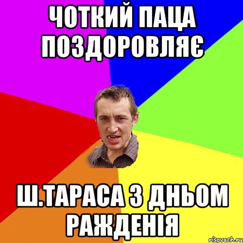 чоткий паца поздоровляє Ш.Тараса з дньом ражденія, Мем Чоткий паца