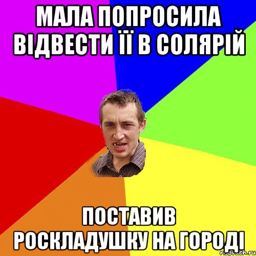 МАЛА ПОПРОСИЛА ВІДВЕСТИ ЇЇ В СОЛЯРІЙ ПОСТАВИВ РОСКЛАДУШКУ НА ГОРОДІ, Мем Чоткий паца