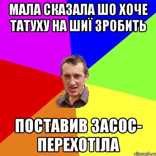 Мала сказала шо хоче татуху на шиї зробить Поставив засос- перехотіла, Мем Чоткий паца