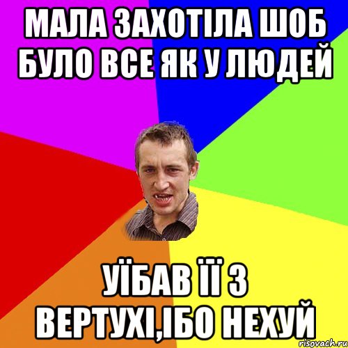 мала захотіла шоб було все як у людей уїбав її з вертухі,ібо нехуй, Мем Чоткий паца