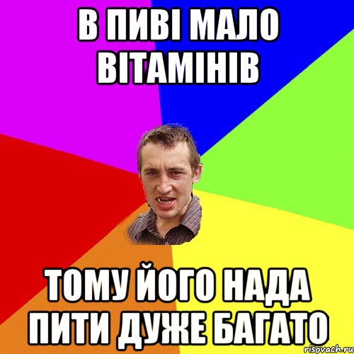 в пиві мало вітамінів тому його нада пити дуже багато, Мем Чоткий паца