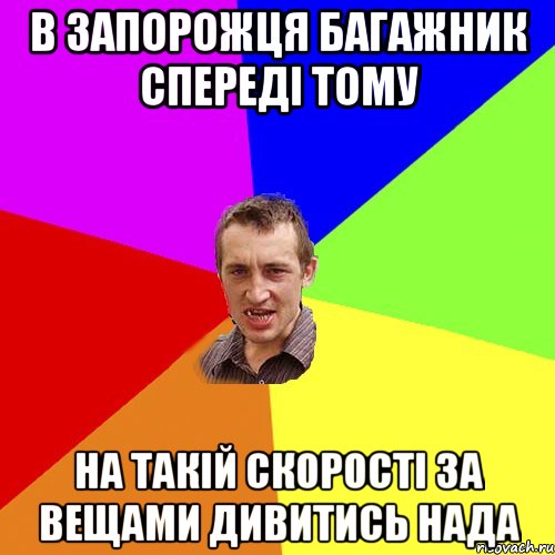 в запорожця багажник спереді тому на такій скорості за вещами дивитись нада, Мем Чоткий паца