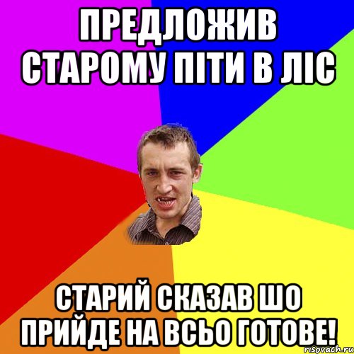 Предложив старому піти в ліс Старий сказав шо прийде на всьо готове!, Мем Чоткий паца