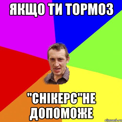 якщо ти тормоз "Снікерс"не допоможе, Мем Чоткий паца