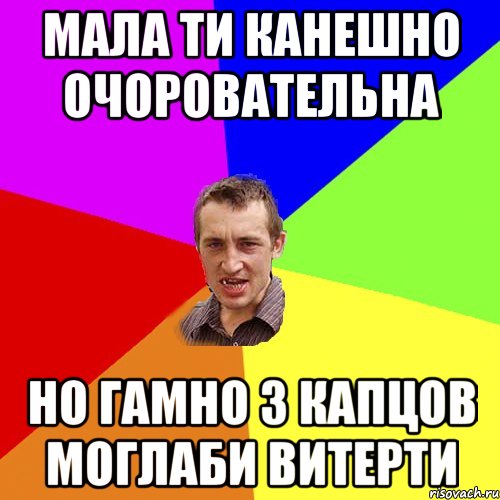 Мала ти канешно очоровательна но гамно з капцов моглаби витерти, Мем Чоткий паца