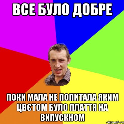 все було добре поки мала не попитала яким цвєтом було плаття на випускном, Мем Чоткий паца