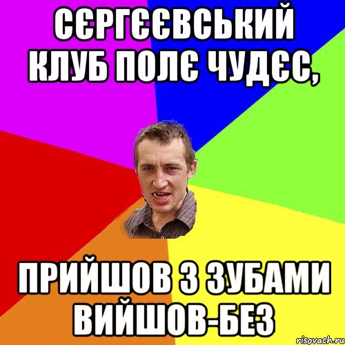 Сєргєєвський клуб полє чудєс, прийшов з зубами вийшов-без, Мем Чоткий паца