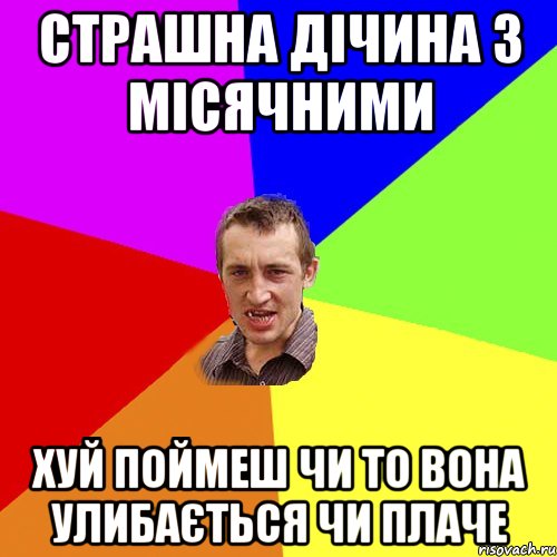 Страшна дічина з місячними хуй поймеш чи то вона улибається чи плаче, Мем Чоткий паца