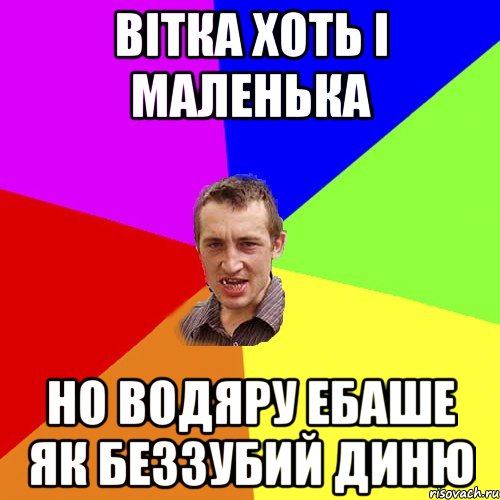 Вітка хоть і маленька но водяру ебаше як беззубий диню, Мем Чоткий паца