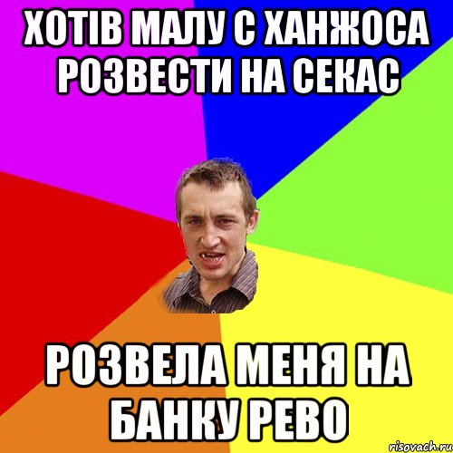 Хотів малу с Ханжоса розвести на секас Розвела меня на банку рево, Мем Чоткий паца