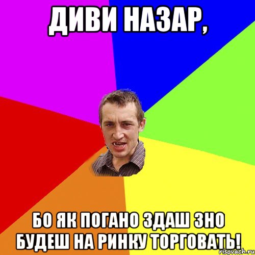 Диви Назар, бо як погано здаш ЗНО будеш на ринку торговать!, Мем Чоткий паца