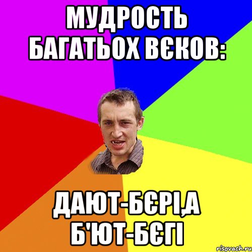 Мудрость багатьох вєков: Дают-бєрі,а б'ют-бєгі, Мем Чоткий паца