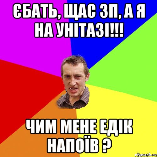 Єбать, щас ЗП, а я на унітазі!!! Чим мене Едік напоїв ?, Мем Чоткий паца