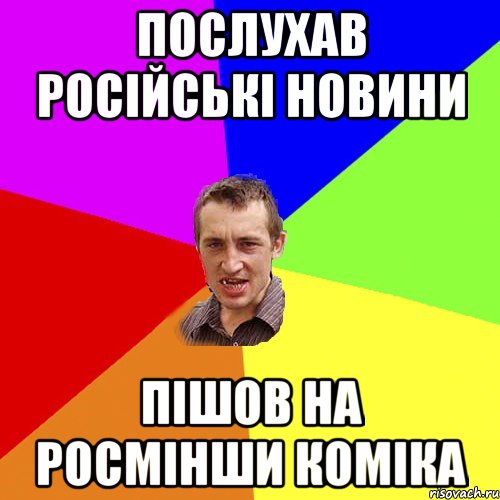 послухав Російські новини пішов на росмінши коміка, Мем Чоткий паца