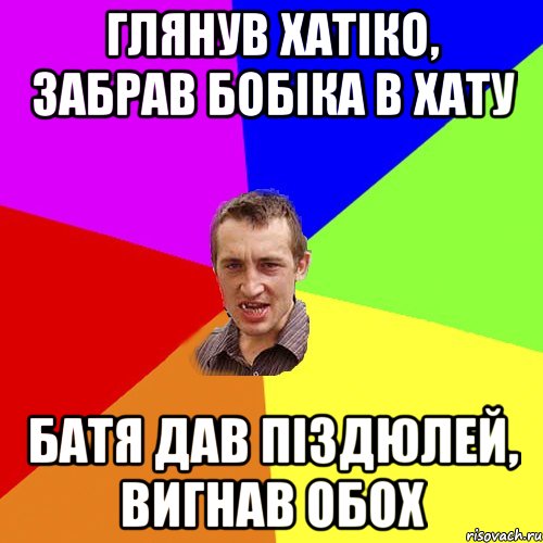 Глянув хатіко, забрав бобіка в хату Батя дав піздюлей, вигнав обох, Мем Чоткий паца