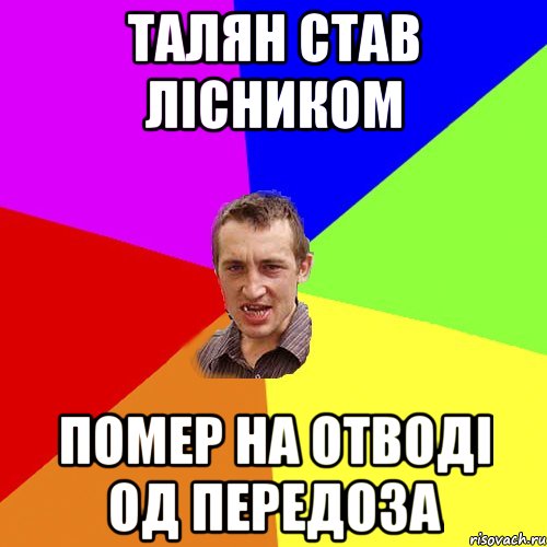 Талян став лісником помер на отводі од передоза, Мем Чоткий паца