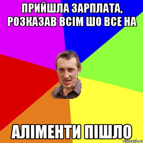 Прийшла зарплата, розказав всім шо все на аліменти пішло, Мем Чоткий паца