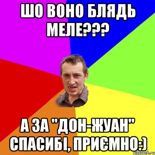 Шо воно блядь меле??? а за "ДОН-ЖУАН" спасибі, приємно:), Мем Чоткий паца