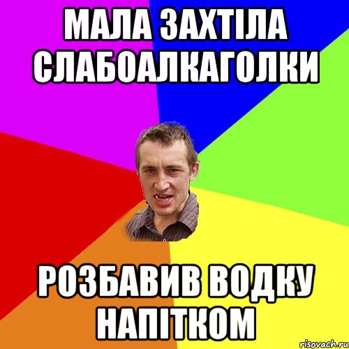 МАЛА ЗАХТІЛА СЛАБОАЛКАГОЛКИ РОЗБАВИВ ВОДКУ НАПІТКОМ, Мем Чоткий паца