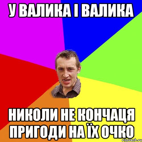 У Валика і Валика николи не кончаця пригоди на їх очко, Мем Чоткий паца