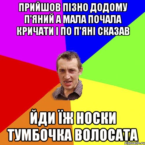 Прийшов пізно додому п'яний а мала почала кричати і по п'яні сказав Йди їж носки тумбочка волосата, Мем Чоткий паца