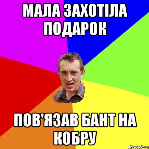мала захотіла подарок пов'язав бант на кобру, Мем Чоткий паца