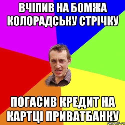 вчіпив на бомжа колорадську стрічку погасив кредит на картці приватбанку, Мем Чоткий паца