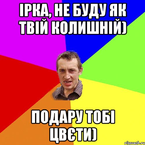 Ірка, не буду як твій колишній) Подару тобі цвєти), Мем Чоткий паца