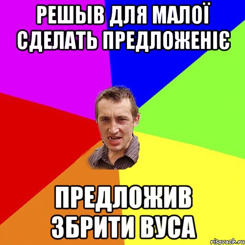 решыв для малої сделать предложеніє предложив збрити вуса, Мем Чоткий паца