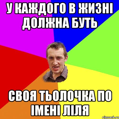 У КАЖДОГО В ЖИЗНІ ДОЛЖНА БУТЬ СВОЯ ТЬОЛОЧКА ПО ІМЕНІ ЛІЛЯ, Мем Чоткий паца