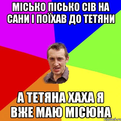 місько пісько сів на сани і поїхав до тетяни а тетяна хаха я вже маю місюна, Мем Чоткий паца